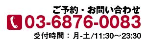 ご予約・お問い合わせ　電話：03-0000-0000　営業時間：17:00〜24:00